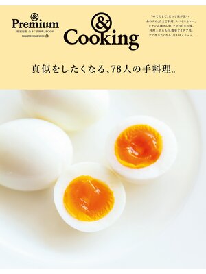 cover image of ＆Premium特別編集　真似をしたくなる、78人の手料理。